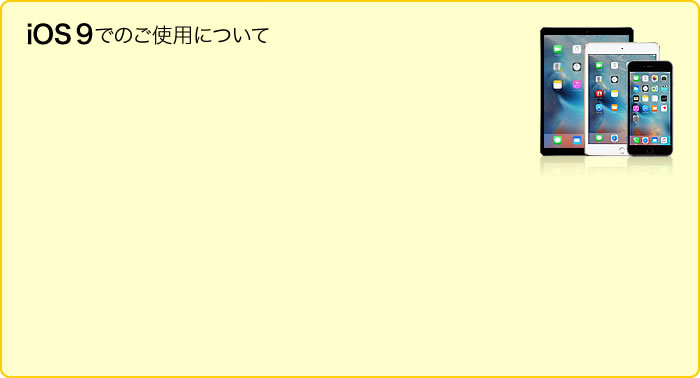 iOS9でのご使用について