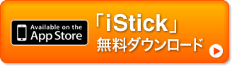 「iStick」を無料ダウンロード