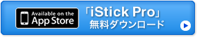 「iStick Pro」無料ダウンロード
