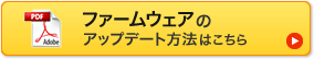 ファームウェアのアップデート方法はこちら