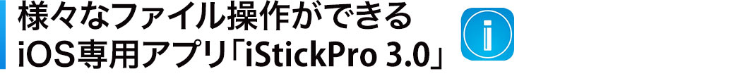 iOS専用アプリ iStickPro 3.0