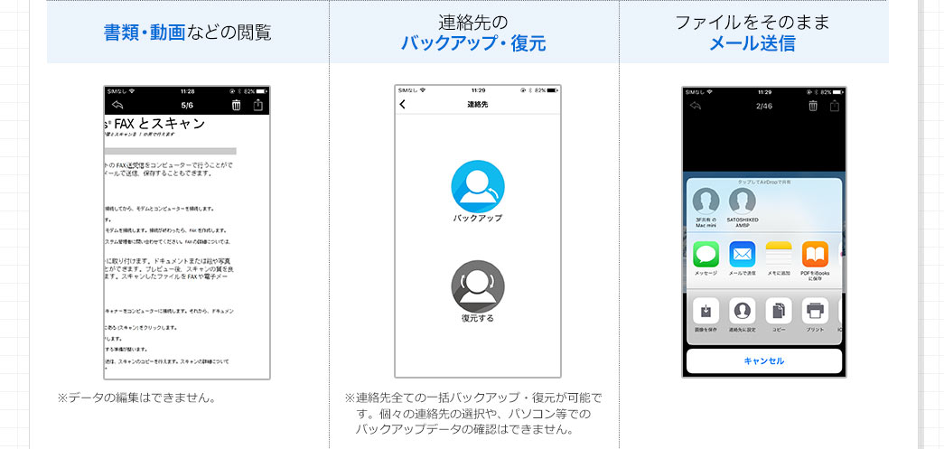書類・動画などの閲覧 連絡先のバックアップ・復元 ファイルをそのままメール送信