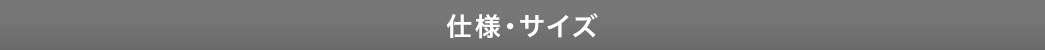 仕様・サイズ