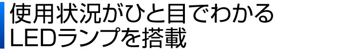 使用状況がひと目でわかる　LEDランプを搭載