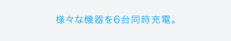 様々な機器を6台同時充電