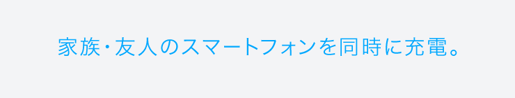 家族・友人のスマートフォンを同時に充電