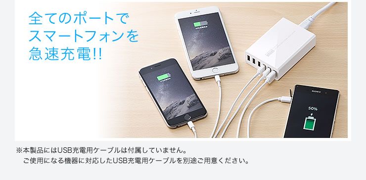 全てのポートでスマートフォンを急速充電