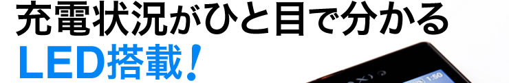 充電状況がひと目で分かるLED搭載