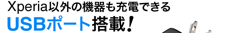 Xperia以外の機器も充電できるUSBポート搭載