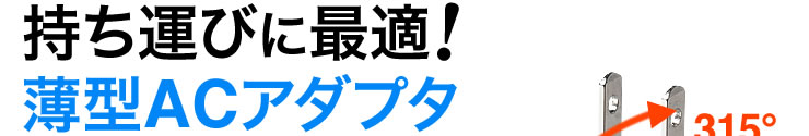 持ち運びに最適　薄型ACアダプタ