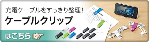 充電ケーブルをすっきり整理 ケーブルクリップはこちら