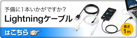 予備に1本いかがですか Lightningケーブルはこちら