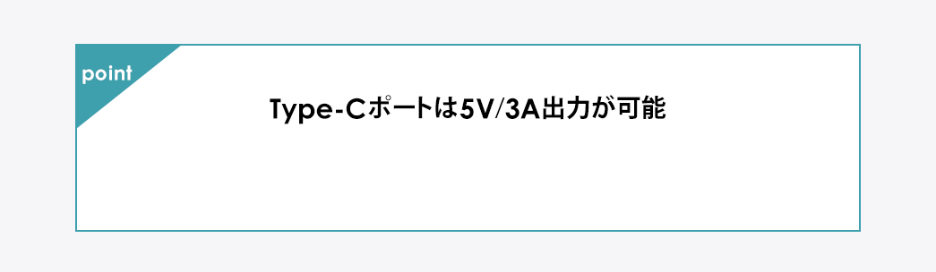 Type-Cポートは5V/3A出力が可能