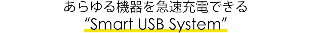 あらゆる機器を急速充電できる Smart USB System