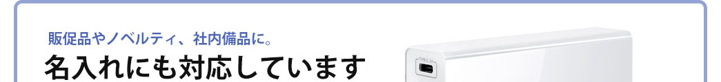 販促品やノベルティ、社内備品に 名入れにも対応しています