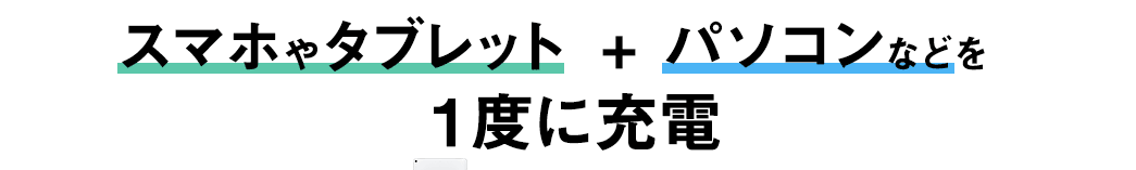 スマホ、タブレット、パソコンをまとめて充電