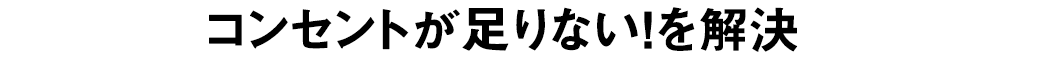 コンセントが足りないを解決