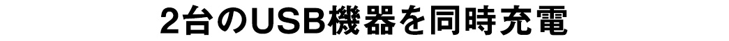 2台のUSB機器を同時充電