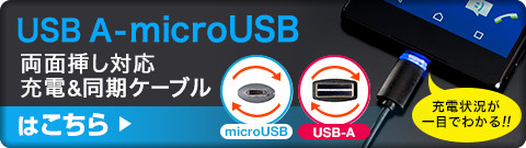 USB A-microUSB 両面挿し対応 充電＆同期ケーブルはこちら