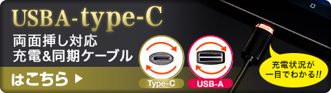 USB A-type-C 両面挿し対応 充電＆同期ケーブルはこちら