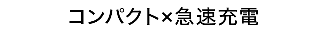 コンパクト×急速充電