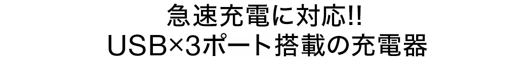 急速充電に対応 USB×3ポート搭載の充電器