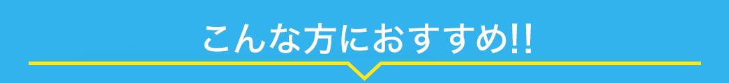 こんな方におすすめ