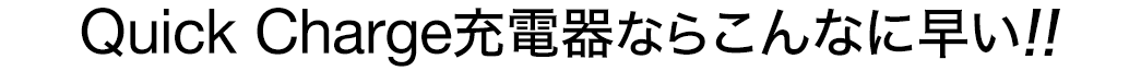 Quick Charge充電器ならこんなに早い