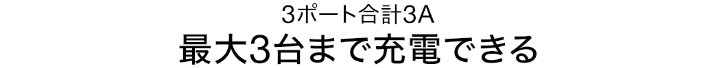 3ポート合計3A 最大3台まで充電できる