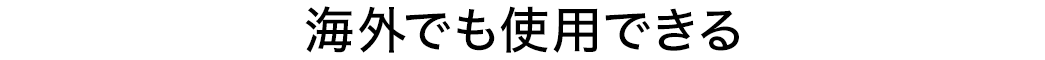 海外でも使用できる