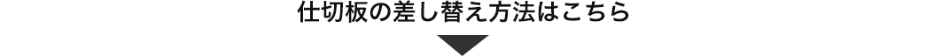 仕切板の差し替え方法はこちら