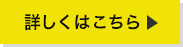 詳しくはこちら