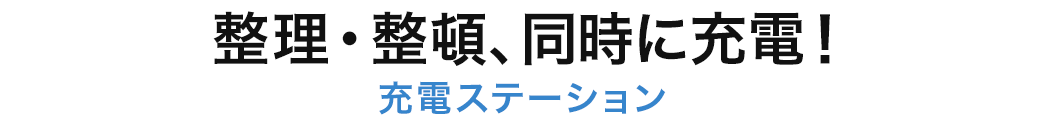 整理・整頓、同時に充電 充電ステーション