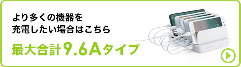 より多くの機器を充電したい場合はこちら