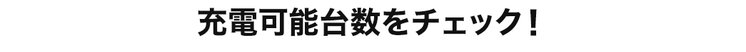 充電可能台数をチェック