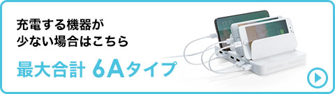 充電する機器が少ない場合はこちら