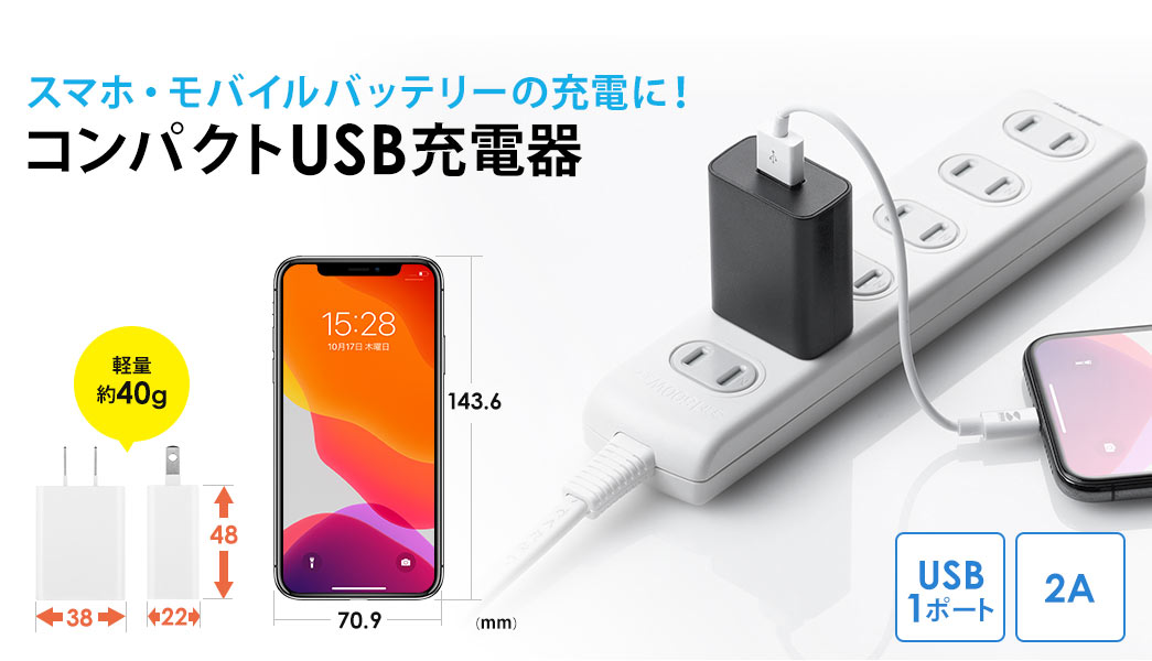 スマホ・モバイルバッテリーの充電に コンパクトUSB充電器 USB1ポート 2A 軽量約40g