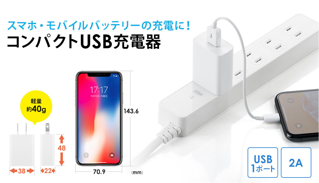 スマホ・モバイルバッテリーの充電に コンパクトUSB充電器 USB1ポート 2A 軽量約40g