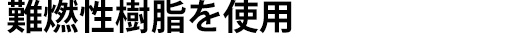 難燃性樹脂を使用