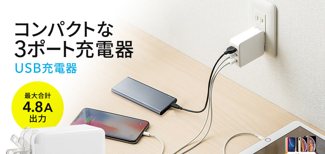 コンパクトな3ポート充電器 USB充電器 最大合計4.8A出力