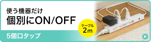 使う機器だけ 個別にON/OFF 5口タップ ケーブル2m