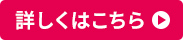 詳しくはこちら