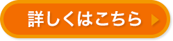 詳しくはこちら