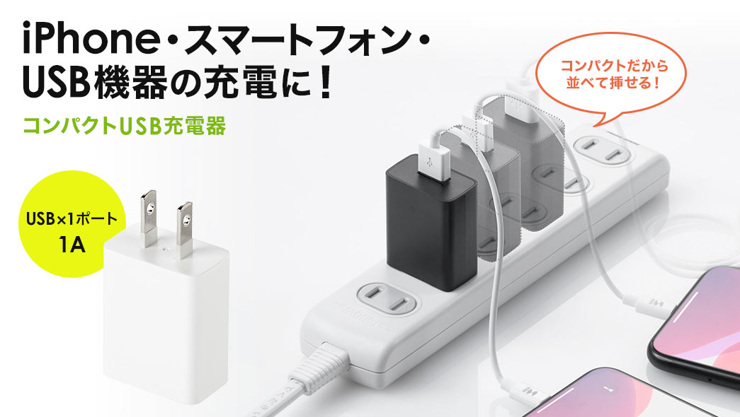 iPhone・スマートフォン・USB機器の充電に コンパクトUSB充電器