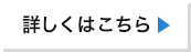 詳しくはこちら