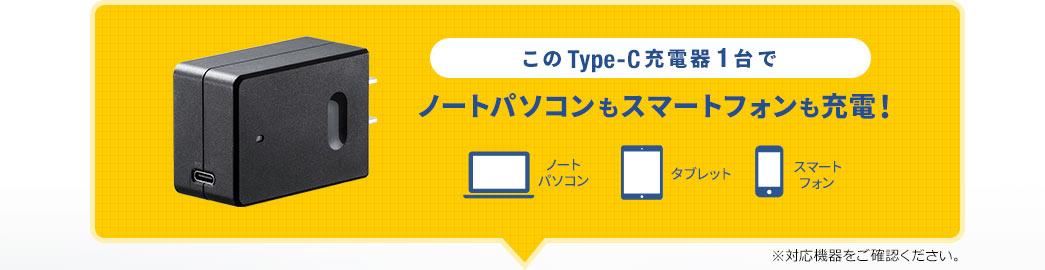 このType-C充電器1台でノートパソコンもスマートフォンも充電