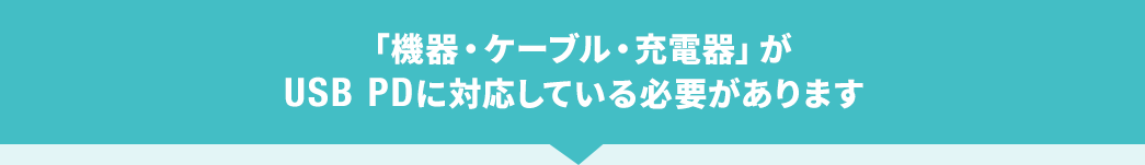 「機器・ケーブル・充電器」がUSB PDに対応している必要があります