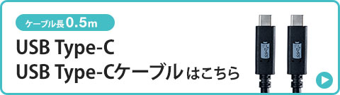 USB Type-C USB Type-Cケーブルはこちら