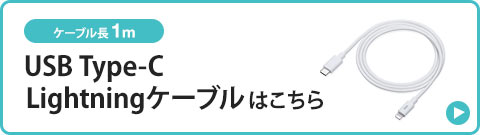 USB Type-C Lightningケーブルはこちら