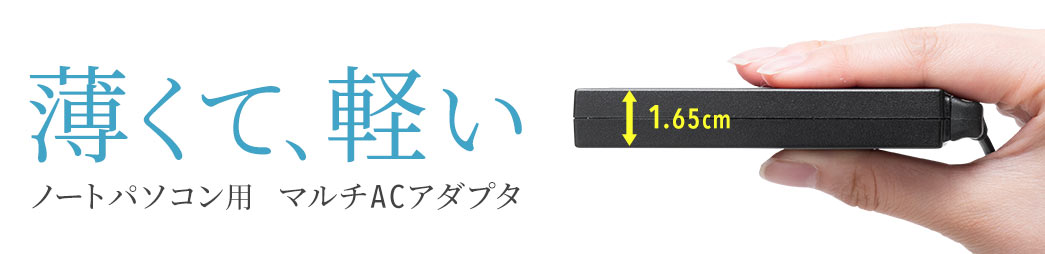 薄くて、軽い ノートパソコン用 マルチACアダプタ